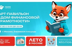 В Москве открылся «Дом финансовой грамотности»