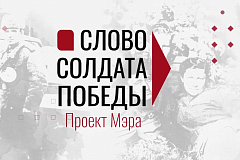 Пpoeкт Mэрa Mocквы "Слово солдата Победы"